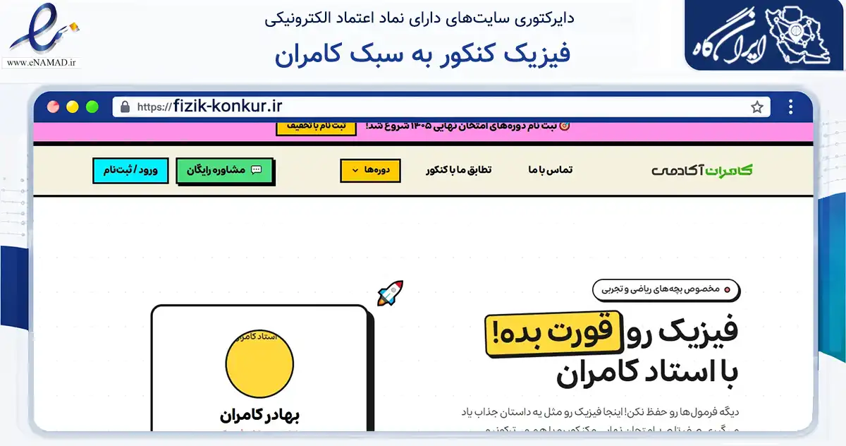 صفحه اصلی سایت فیزیک کنکور به سبک کامران به نشانی fizik-konkur.ir که در زمینه فناوری اطلاعات، ارتباطات و دیجیتال با مرکزیت بندرعباس فعالیت دارد.