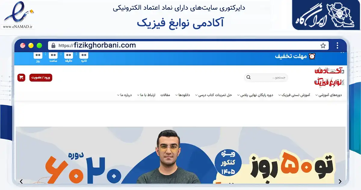 صفحه اصلی سایت آکادمی نوابغ فیزیک به نشانی fizikghorbani.com که در زمینه فناوری اطلاعات، ارتباطات و دیجیتال با مرکزیت شیراز فعالیت دارد.