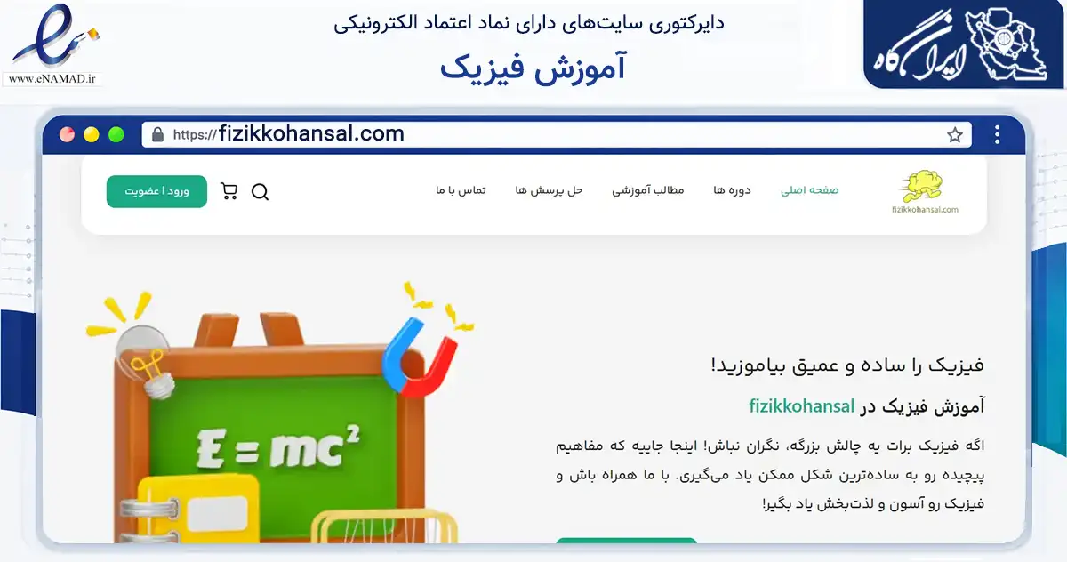 صفحه اصلی سایت آموزش فیزیک به نشانی fizikkohansal.com که در زمینه فناوری اطلاعات، ارتباطات و دیجیتال با مرکزیت رشت فعالیت دارد.