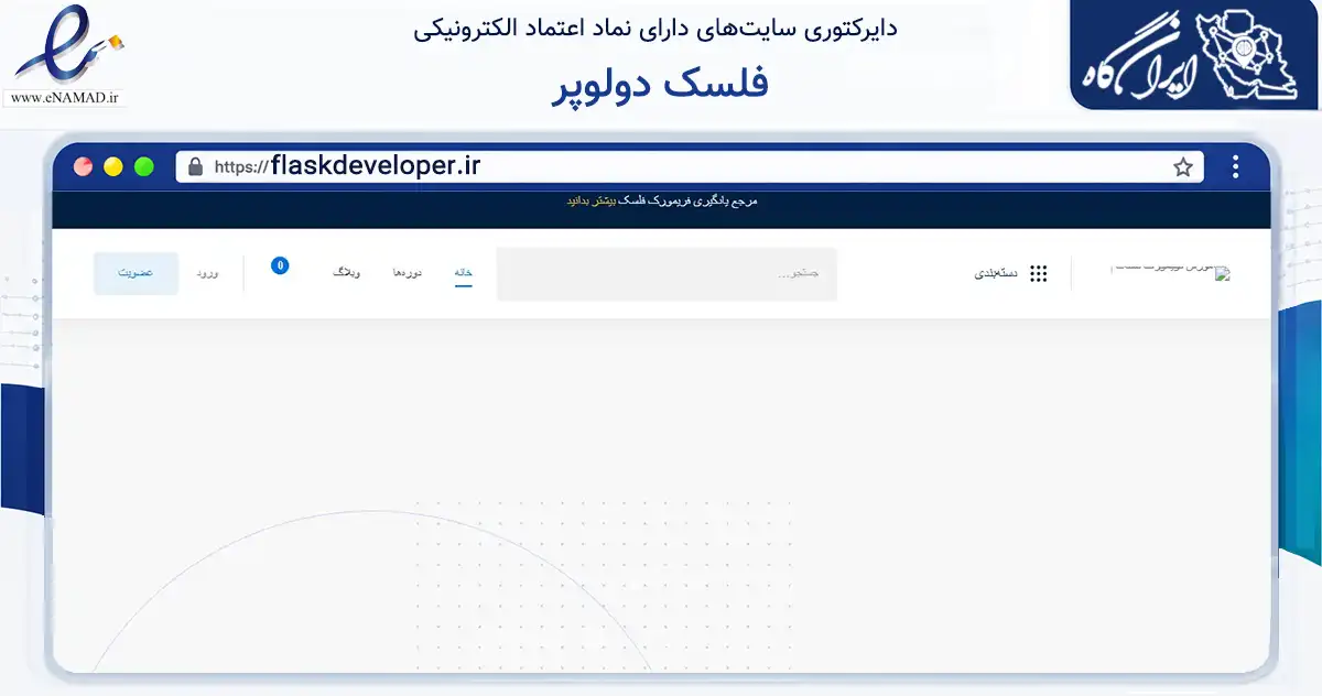 صفحه اصلی سایت فلسک دولوپر به نشانی flaskdeveloper.ir که در زمینه فناوری اطلاعات، ارتباطات و دیجیتال با مرکزیت کرج فعالیت دارد.