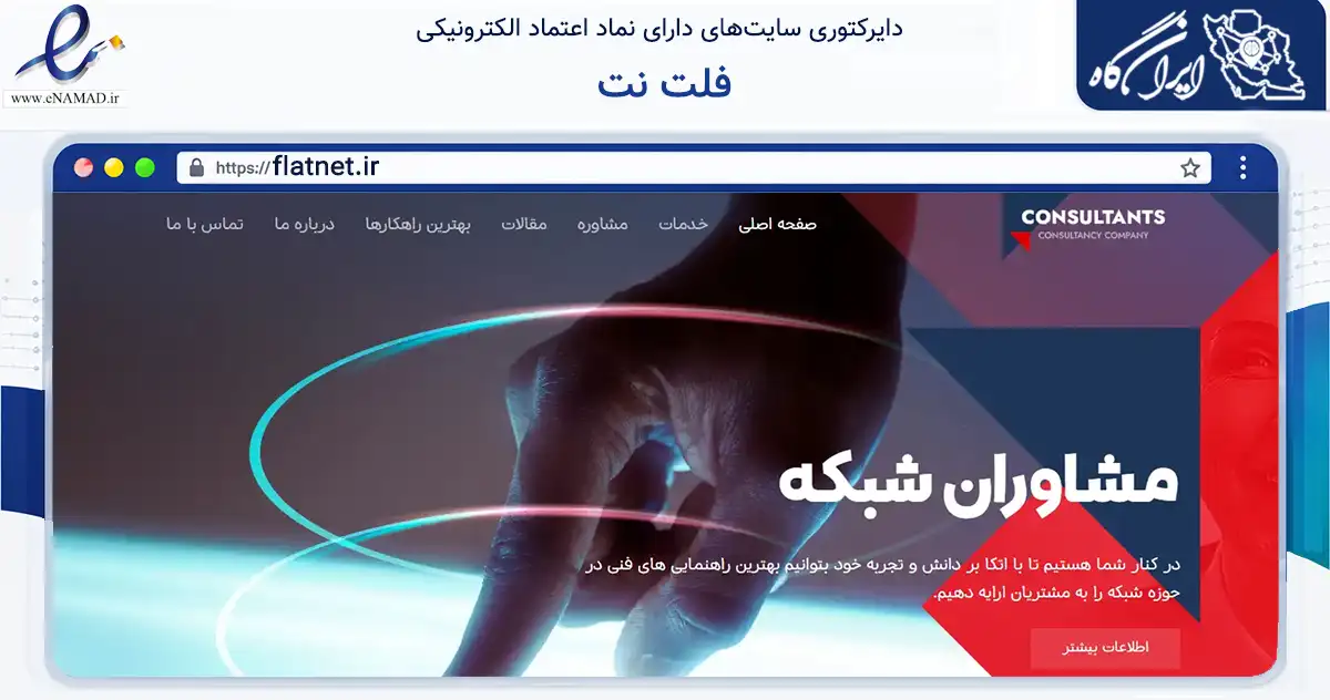 صفحه اصلی سایت فلت نت به نشانی flatnet.ir که در زمینه فناوری اطلاعات، ارتباطات و دیجیتال با مرکزیت تهران فعالیت دارد.