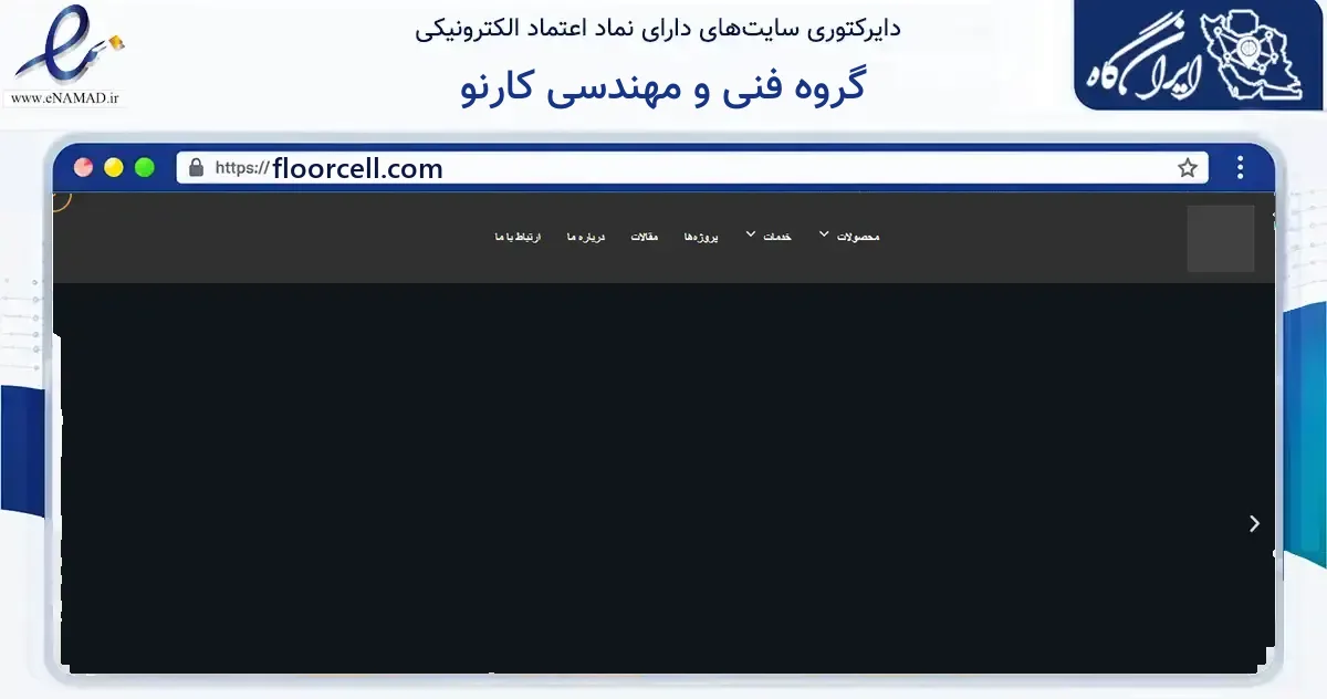 صفحه اصلی سایت گروه فنی و مهندسی کارنو به نشانی floorcell.com که در زمینه فناوری اطلاعات، ارتباطات و دیجیتال با مرکزیت مشهد فعالیت دارد.