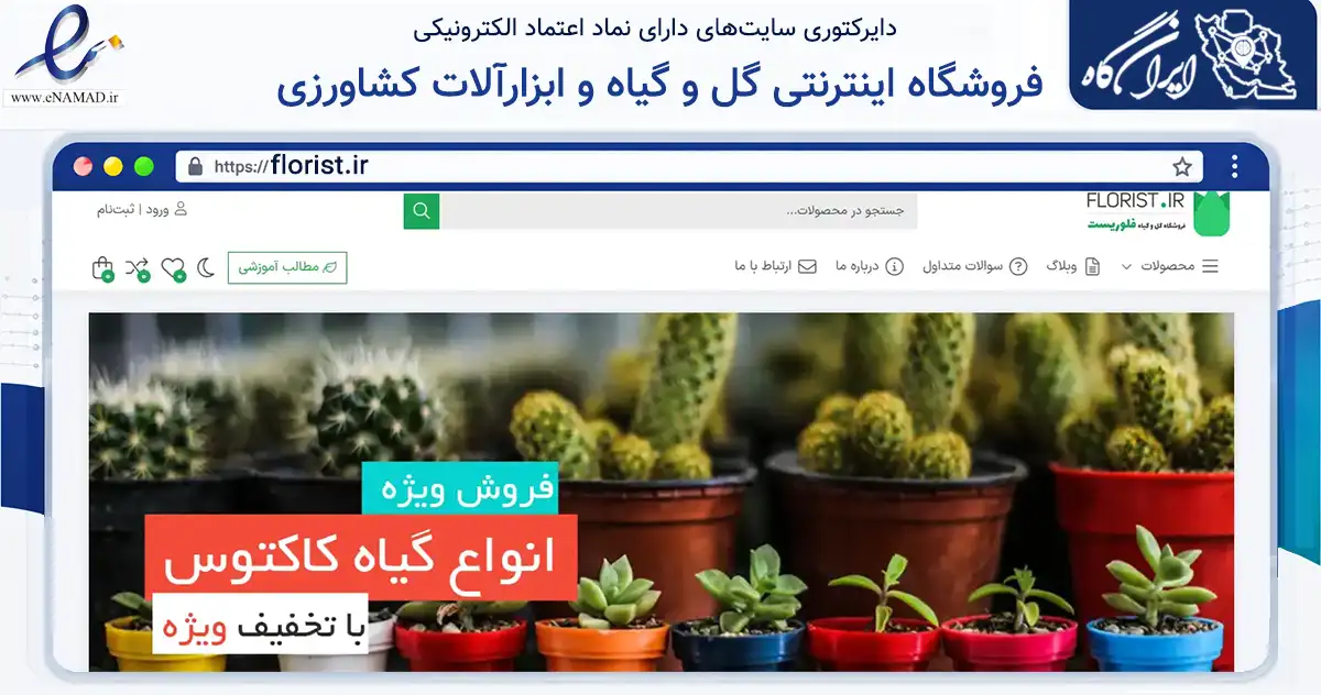 صفحه اصلی سایت فروشگاه اینترنتی گل و گیاه و ابزارآلات کشاورزی به نشانی florist.ir که در زمینه فناوری اطلاعات، ارتباطات و دیجیتال با مرکزیت رامسر فعالیت دارد.