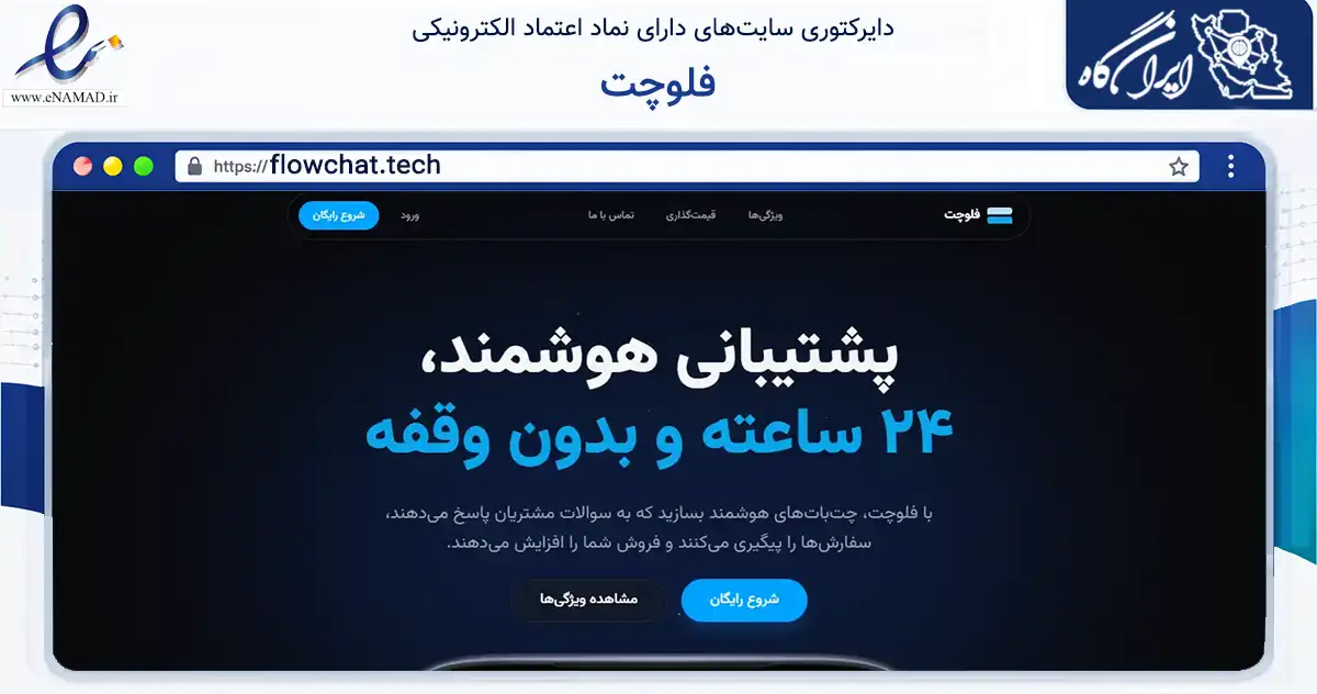 صفحه اصلی سایت فلوچت به نشانی flowchat.tech که در زمینه فناوری اطلاعات، ارتباطات و دیجیتال با مرکزیت تهران فعالیت دارد.