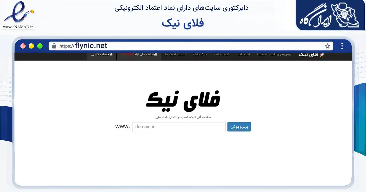 صفحه اصلی سایت فلای نیک به نشانی flynic.net که در زمینه فناوری اطلاعات، ارتباطات و دیجیتال با مرکزیت اهواز فعالیت دارد.