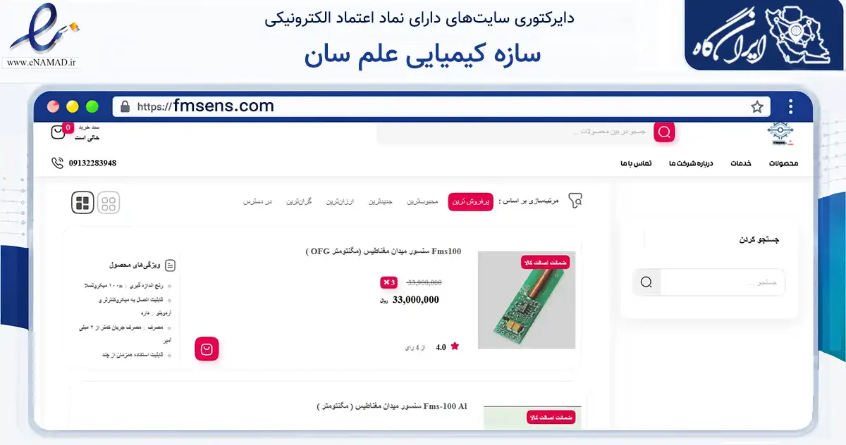 صفحه اصلی سایت سازه کیمیایی علم سان به نشانی fmsens.com که در زمینه فناوری اطلاعات، ارتباطات و دیجیتال با مرکزیت اصفهان فعالیت دارد.