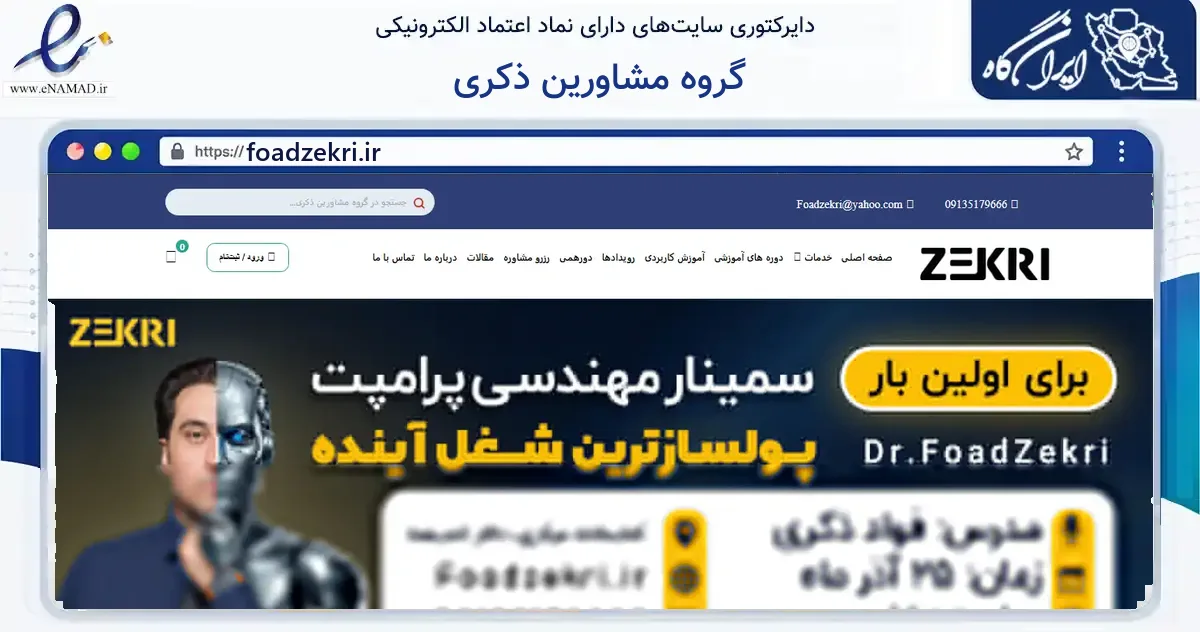 صفحه اصلی سایت گروه مشاورین ذکری به نشانی foadzekri.ir که در زمینه فناوری اطلاعات، ارتباطات و دیجیتال با مرکزیت یزد فعالیت دارد.