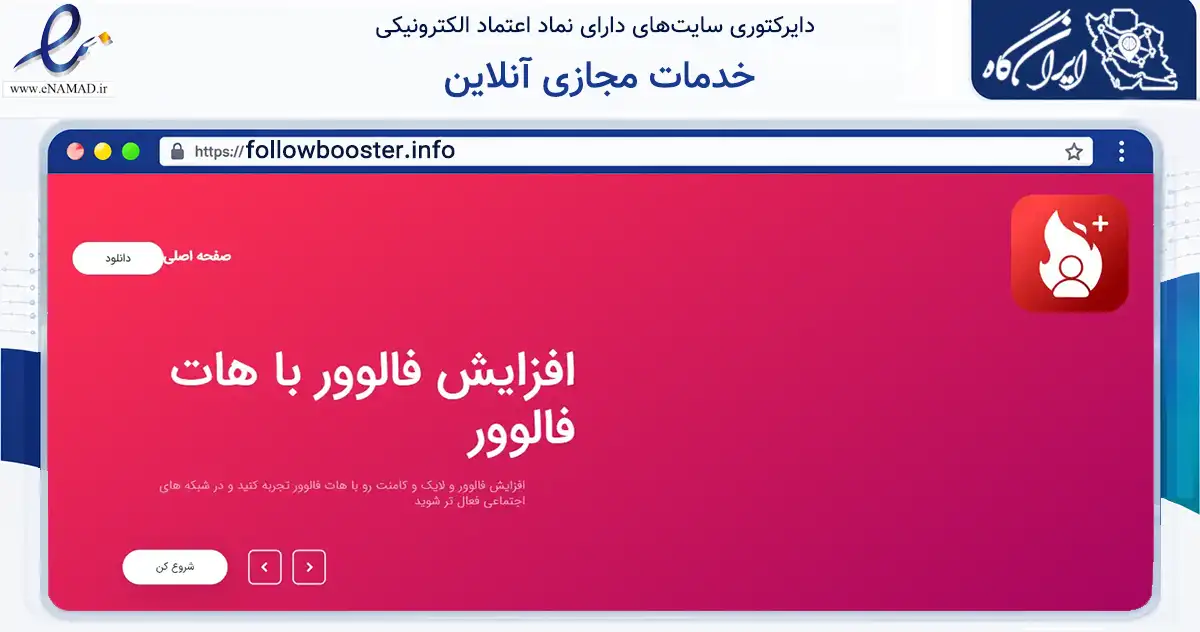 صفحه اصلی سایت خدمات مجازی آنلاین به نشانی followbooster.info که در زمینه فناوری اطلاعات، ارتباطات و دیجیتال با مرکزیت ورامین فعالیت دارد.
