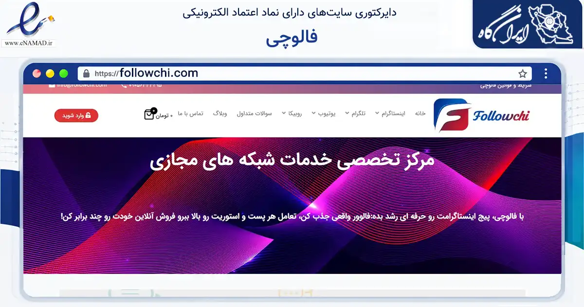 صفحه اصلی سایت فالوچی به نشانی followchi.com که در زمینه فناوری اطلاعات، ارتباطات و دیجیتال با مرکزیت همدان فعالیت دارد.