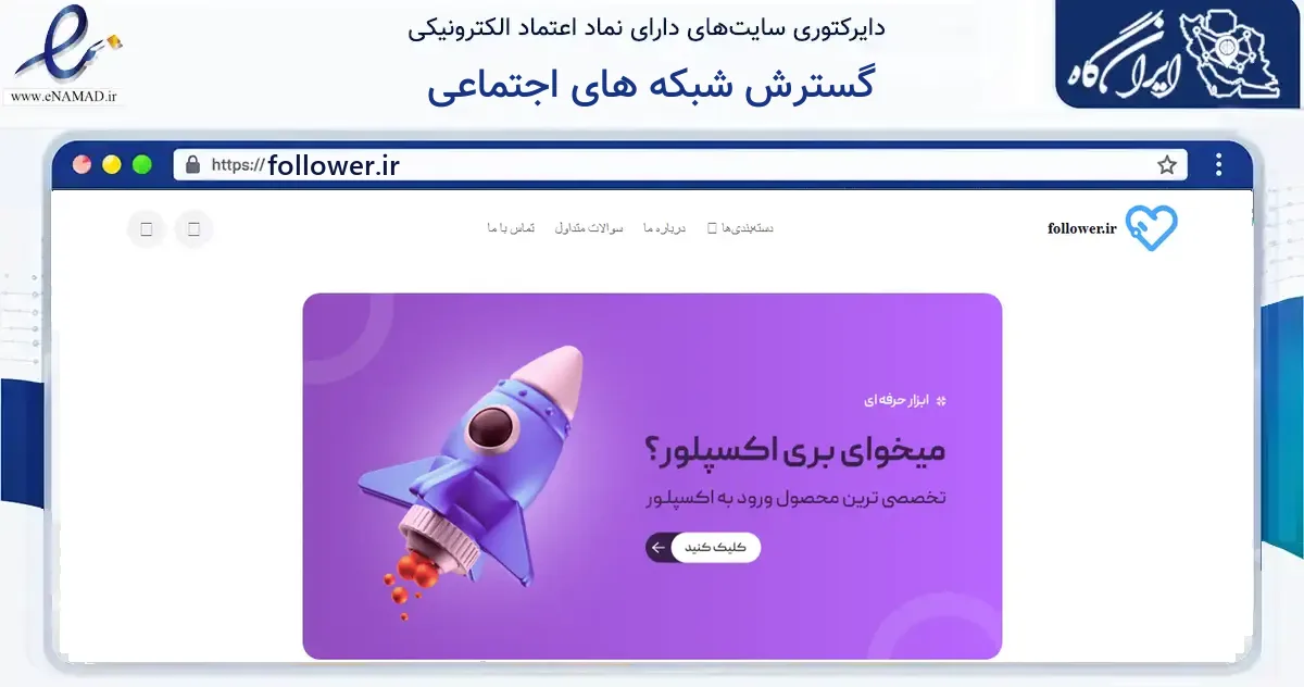 صفحه اصلی سایت گسترش شبکه های اجتماعی به نشانی follower.ir که در زمینه فناوری اطلاعات، ارتباطات و دیجیتال با مرکزیت کرج فعالیت دارد.