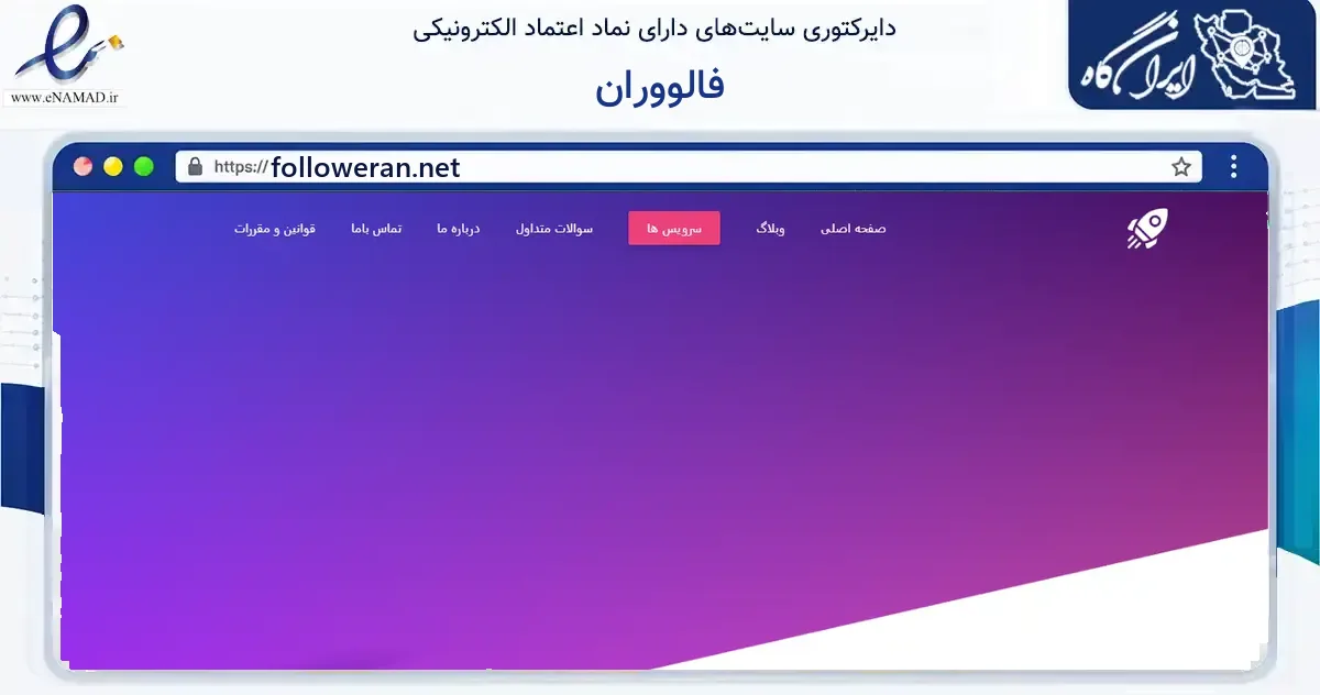 صفحه اصلی سایت فالووران به نشانی followeran.net که در زمینه فناوری اطلاعات، ارتباطات و دیجیتال با مرکزیت کرج فعالیت دارد.