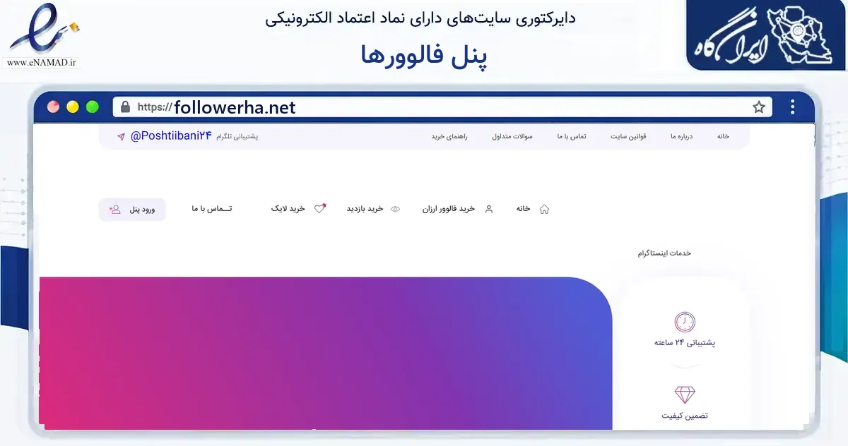 صفحه اصلی سایت پنل فالوورها به نشانی followerha.net که در زمینه فناوری اطلاعات، ارتباطات و دیجیتال با مرکزیت بندرعباس فعالیت دارد.