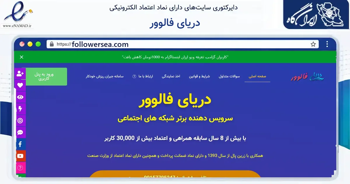 صفحه اصلی سایت دریای فالوور به نشانی followersea.com که در زمینه فناوری اطلاعات، ارتباطات و دیجیتال با مرکزیت مشهد فعالیت دارد.