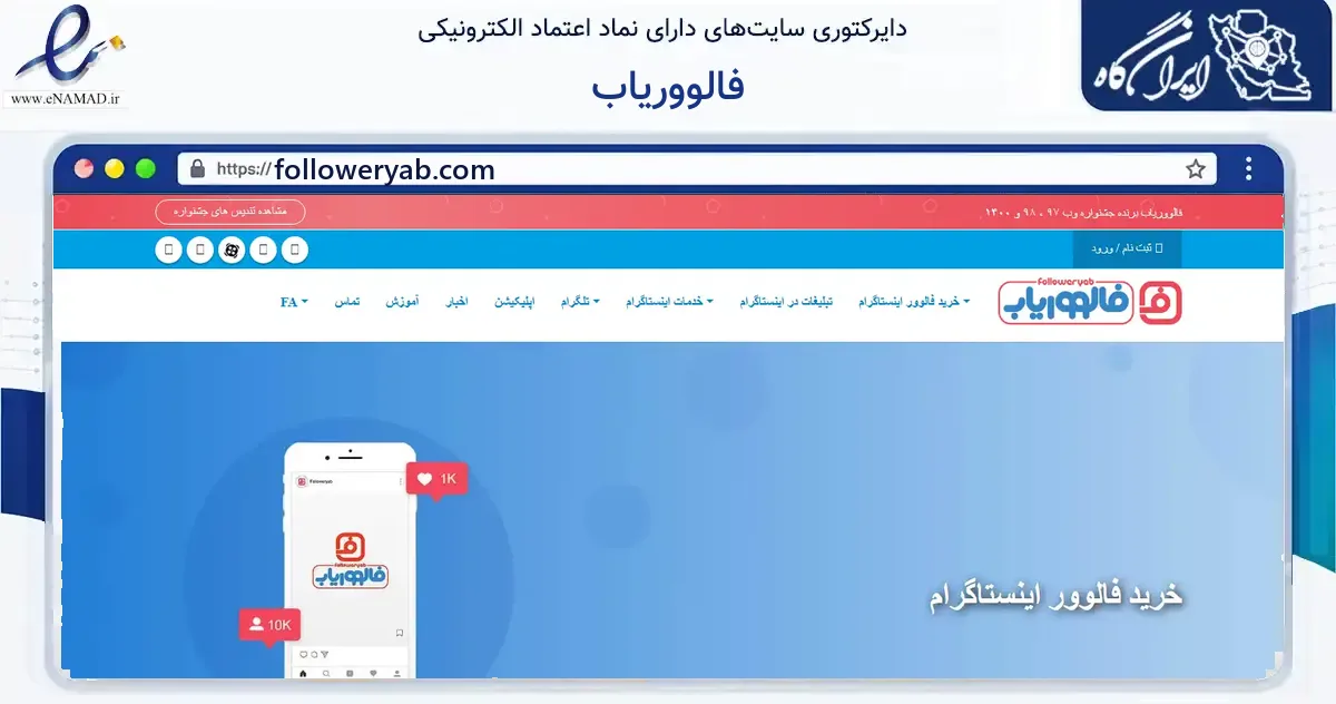 صفحه اصلی سایت فالووریاب به نشانی followeryab.com که در زمینه فناوری اطلاعات، ارتباطات و دیجیتال با مرکزیت تهران فعالیت دارد.