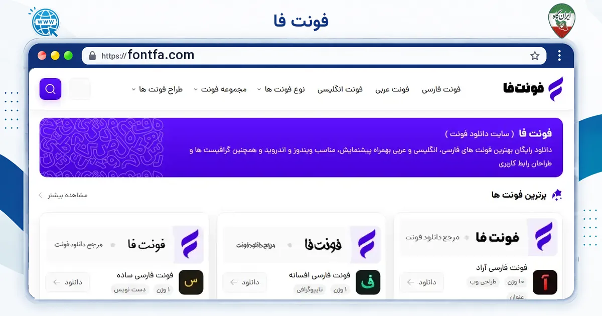 صفحه‌ی اصلی سایت فونت فا به نشانی fontfa.com