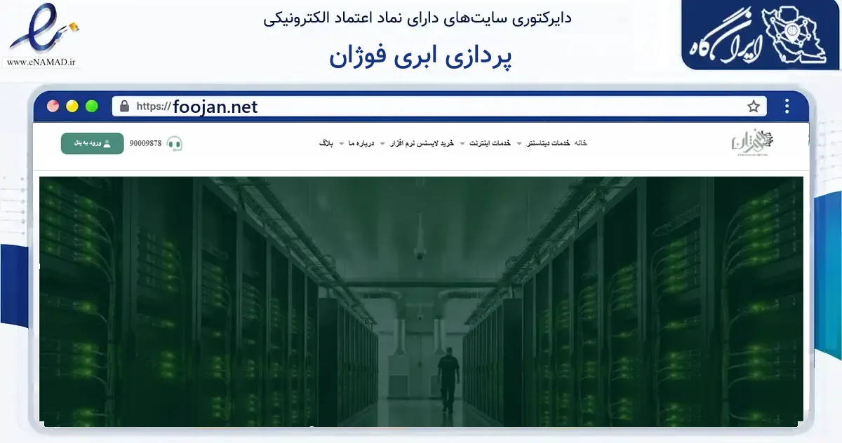 صفحه اصلی سایت پردازی ابری فوژان به نشانی foojan.net که در زمینه فناوری اطلاعات، ارتباطات و دیجیتال با مرکزیت تهران فعالیت دارد.