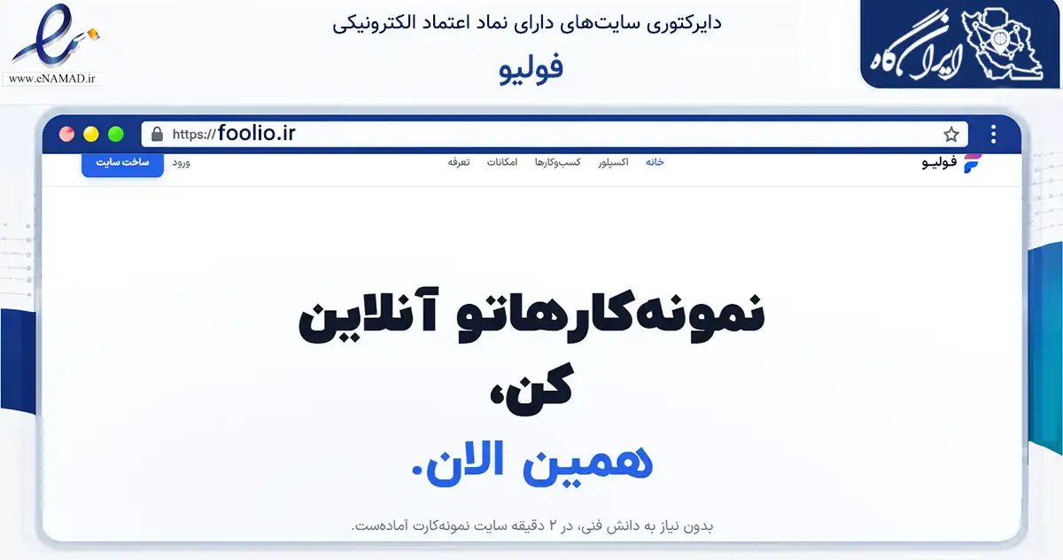 صفحه اصلی سایت فولیو به نشانی foolio.ir که در زمینه فناوری اطلاعات، ارتباطات و دیجیتال با مرکزیت تبریز فعالیت دارد.