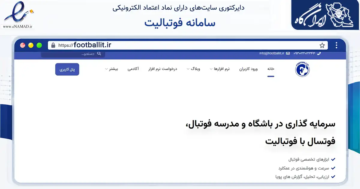 صفحه اصلی سایت سامانه فوتبالیت به نشانی footballit.ir که در زمینه فناوری اطلاعات، ارتباطات و دیجیتال با مرکزیت اصفهان فعالیت دارد.
