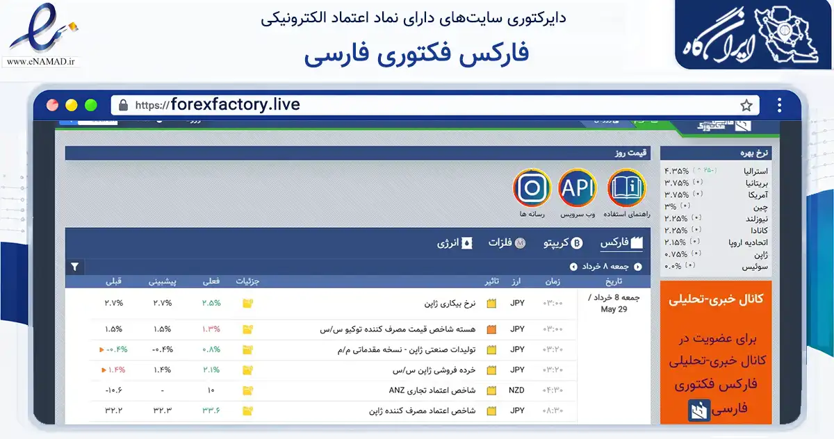 صفحه اصلی سایت فارکس فکتوری فارسی به نشانی forexfactory.live که در زمینه فناوری اطلاعات، ارتباطات و دیجیتال با مرکزیت تهران فعالیت دارد.