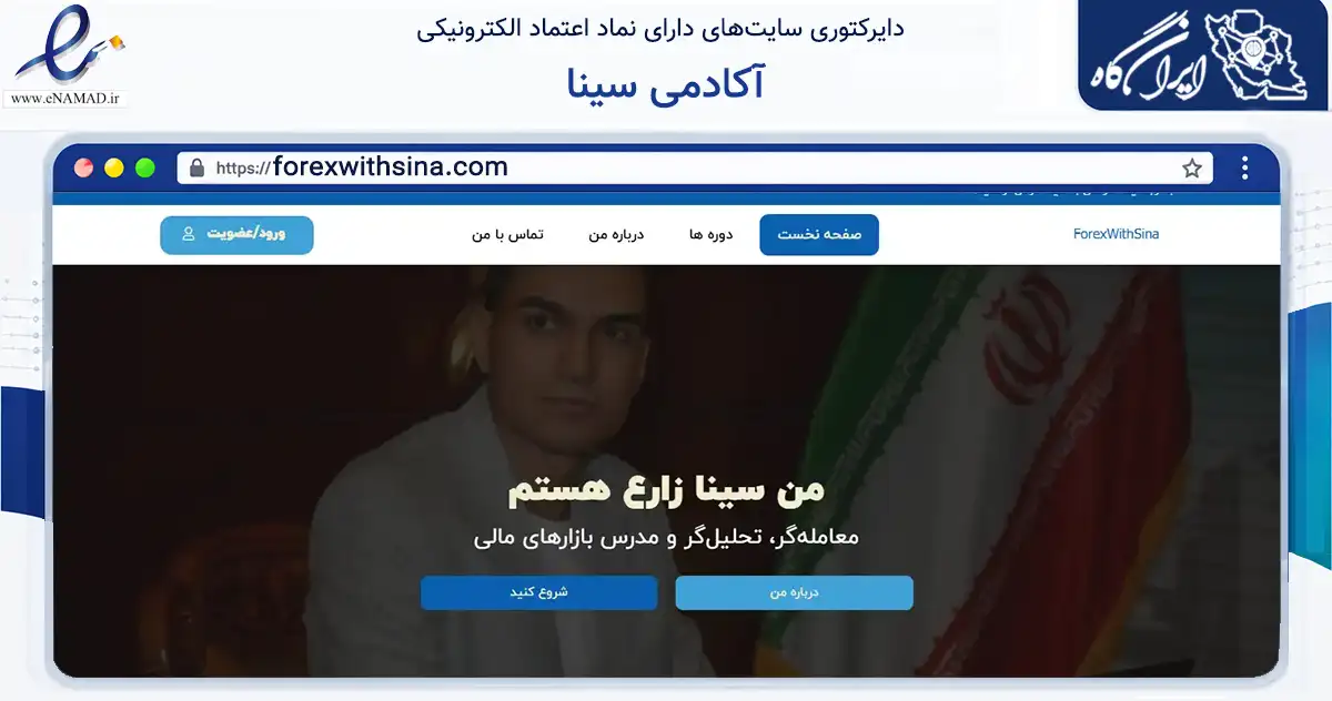 صفحه اصلی سایت آکادمی سینا به نشانی forexwithsina.com که در زمینه فناوری اطلاعات، ارتباطات و دیجیتال با مرکزیت شیراز فعالیت دارد.