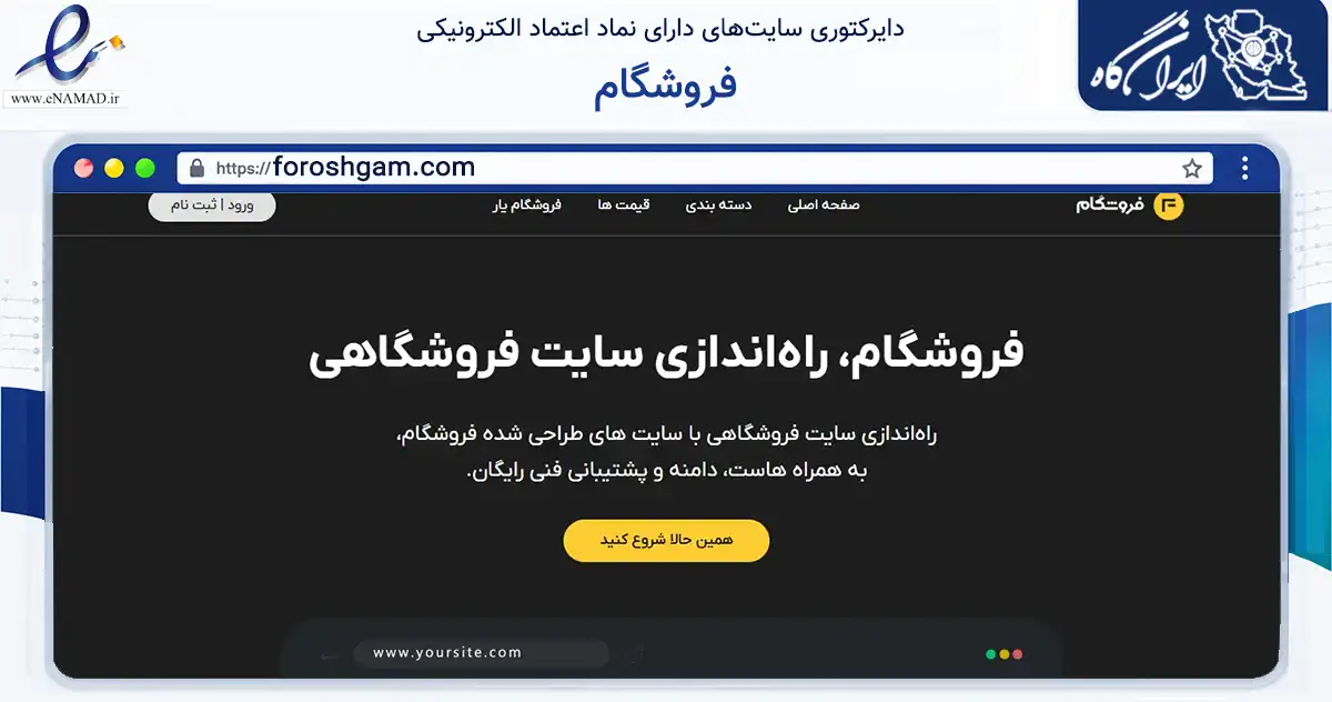 صفحه اصلی سایت فروشگام به نشانی foroshgam.com که در زمینه فناوری اطلاعات، ارتباطات و دیجیتال با مرکزیت کرج فعالیت دارد.
