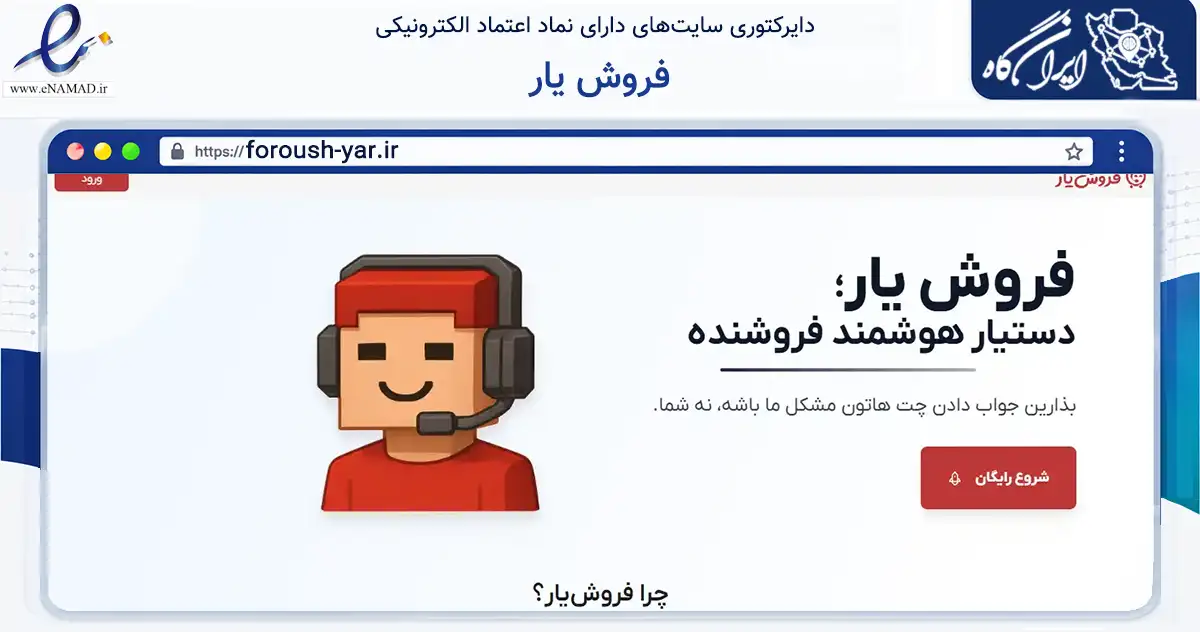 صفحه اصلی سایت فروش یار به نشانی foroush-yar.ir که در زمینه فناوری اطلاعات، ارتباطات و دیجیتال با مرکزیت مشهد فعالیت دارد.