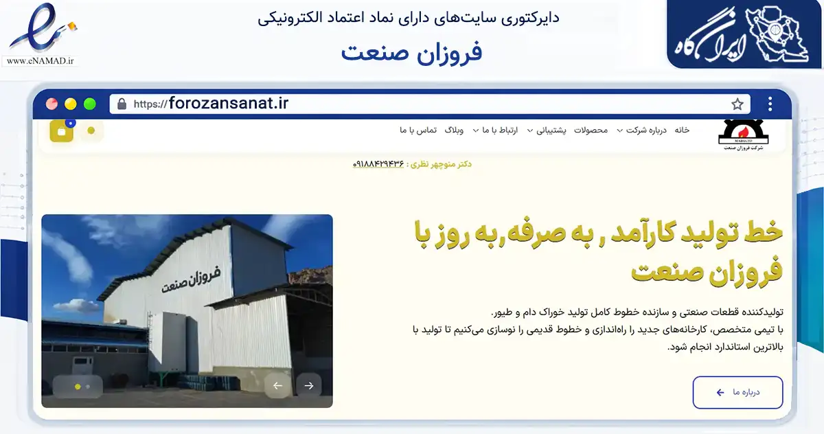 صفحه اصلی سایت فروزان صنعت به نشانی forozansanat.ir که در زمینه فناوری اطلاعات، ارتباطات و دیجیتال با مرکزیت چرداول فعالیت دارد.