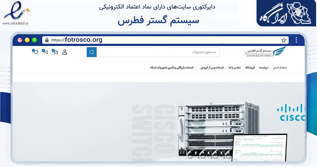 صفحه اصلی سایت سیستم گستر فطرس به نشانی fotrosco.org که در زمینه فناوری اطلاعات، ارتباطات و دیجیتال با مرکزیت تهران فعالیت دارد.