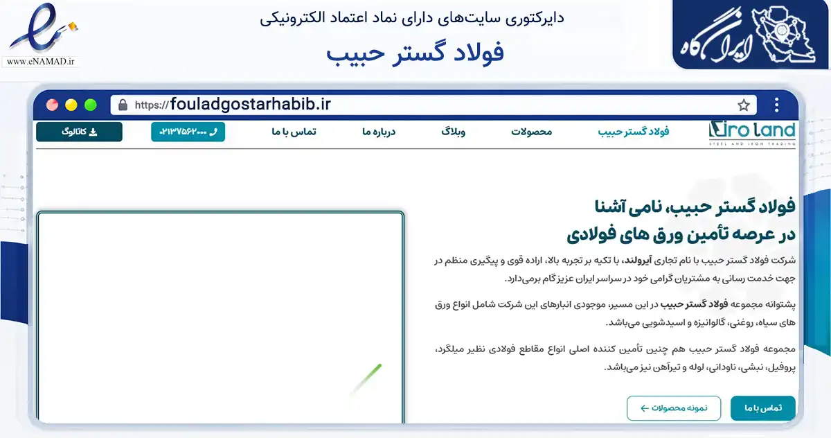 صفحه اصلی سایت فولاد گستر حبیب به نشانی fouladgostarhabib.ir که در زمینه فناوری اطلاعات، ارتباطات و دیجیتال با مرکزیت تهران فعالیت دارد.