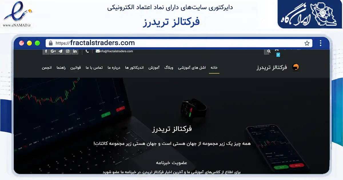 صفحه اصلی سایت فرکتالز تریدرز به نشانی fractalstraders.com که در زمینه فناوری اطلاعات، ارتباطات و دیجیتال با مرکزیت مرند فعالیت دارد.