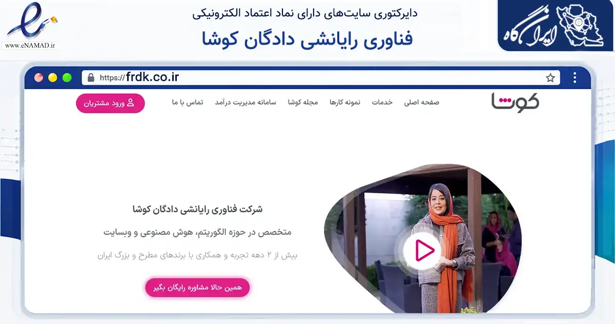 صفحه اصلی سایت فناوری رایانشی دادگان کوشا به نشانی frdk.co.ir که در زمینه فناوری اطلاعات، ارتباطات و دیجیتال با مرکزیت شیراز فعالیت دارد.