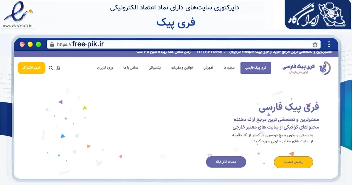 صفحه اصلی سایت فری پیک به نشانی free-pik.ir که در زمینه فناوری اطلاعات، ارتباطات و دیجیتال با مرکزیت شیراز فعالیت دارد.