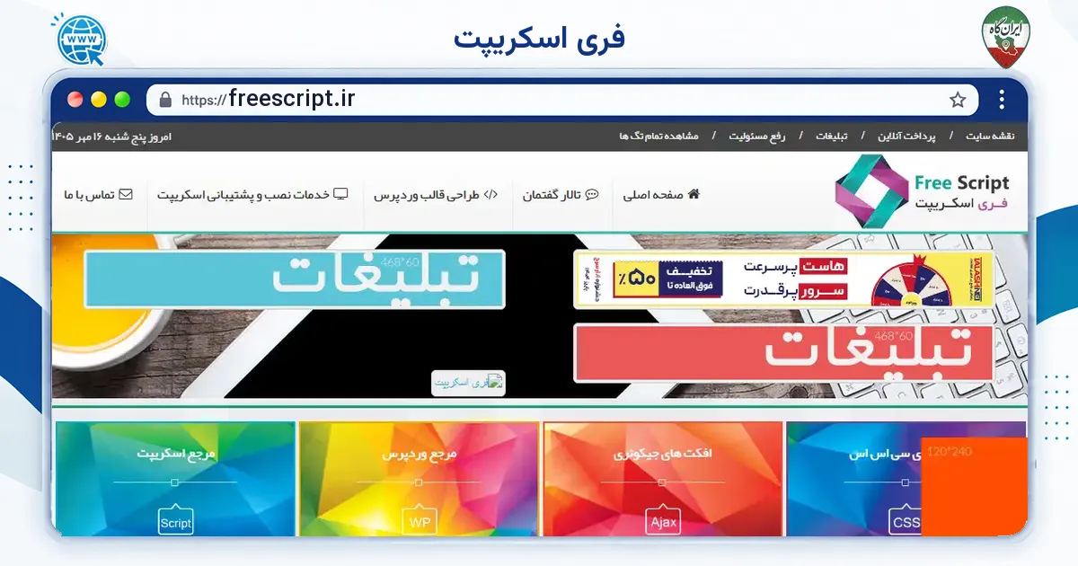 صفحه‌ی اصلی سایت فری اسکریپت به نشانی freescript.ir