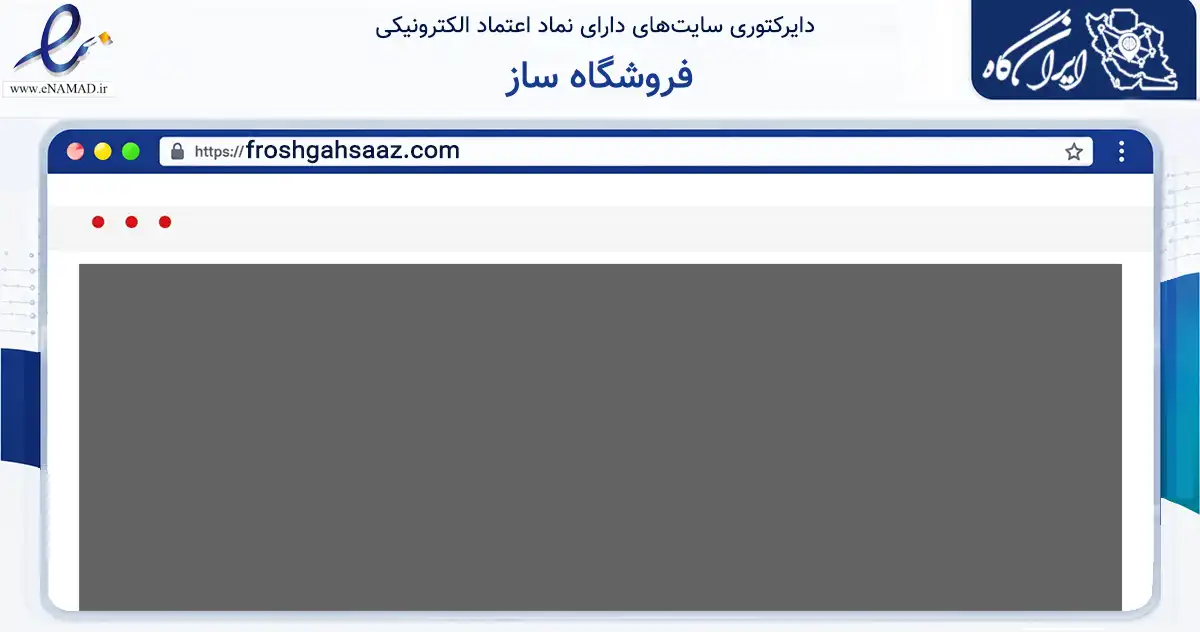 صفحه اصلی سایت فروشگاه ساز به نشانی froshgahsaaz.com که در زمینه فناوری اطلاعات، ارتباطات و دیجیتال با مرکزیت تهران فعالیت دارد.