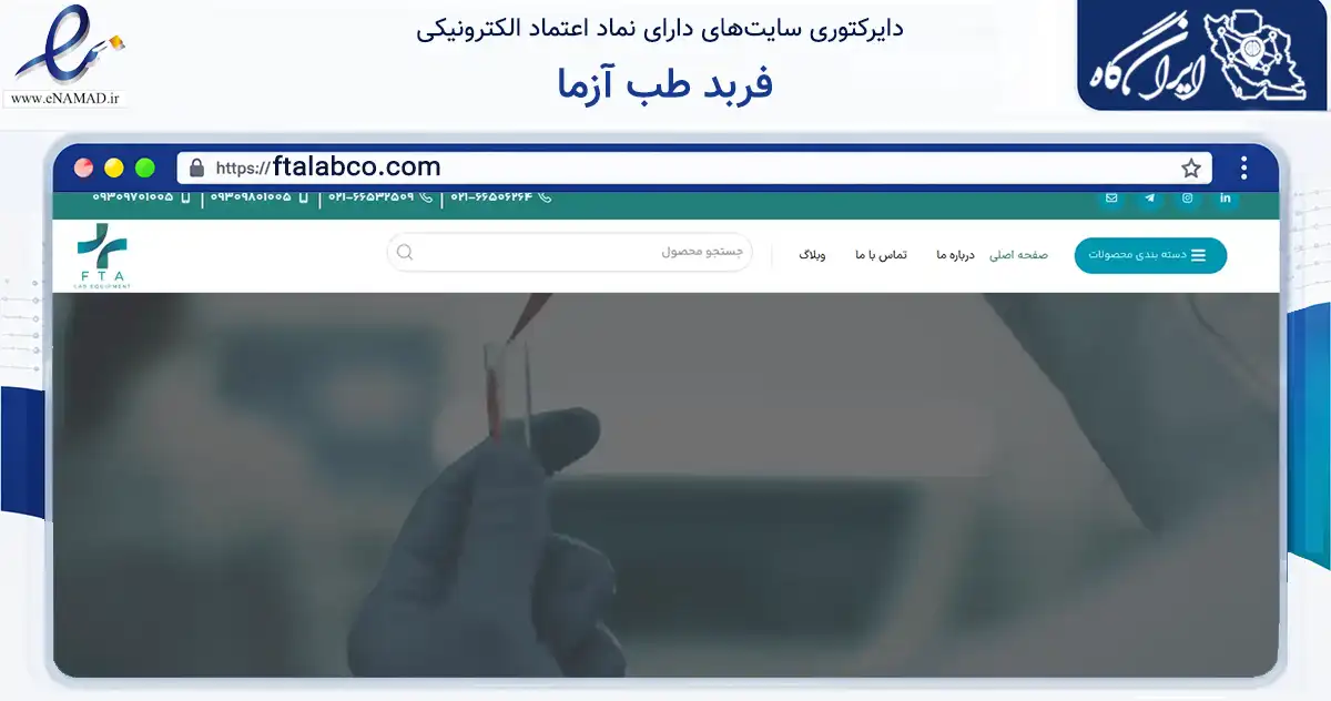 صفحه اصلی سایت فربد طب آزما به نشانی ftalabco.com که در زمینه فناوری اطلاعات، ارتباطات و دیجیتال با مرکزیت تهران فعالیت دارد.