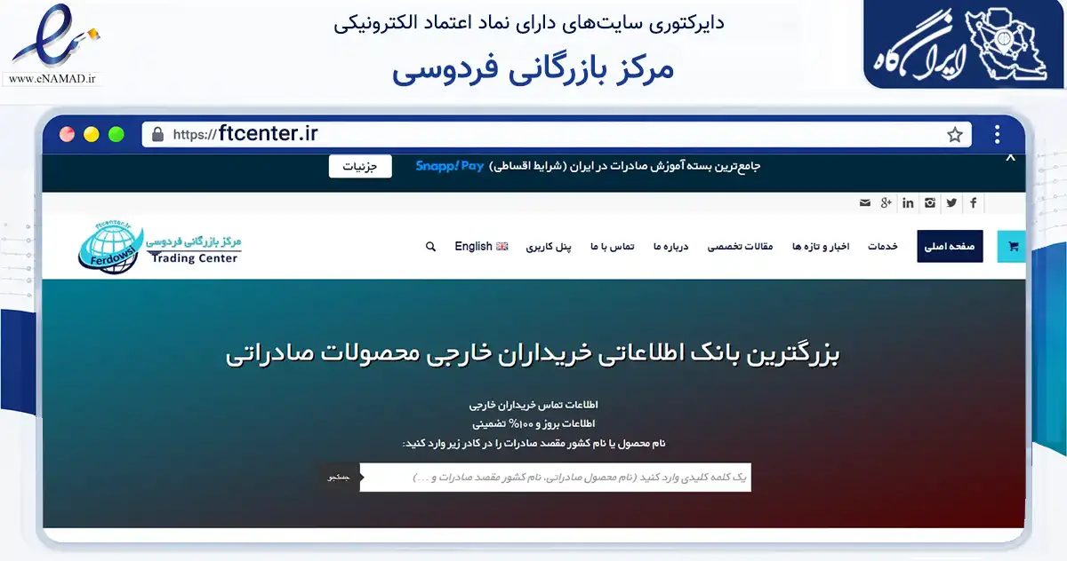 صفحه اصلی سایت مرکز بازرگانی فردوسی به نشانی ftcenter.ir که در زمینه فناوری اطلاعات، ارتباطات و دیجیتال با مرکزیت مشهد فعالیت دارد.