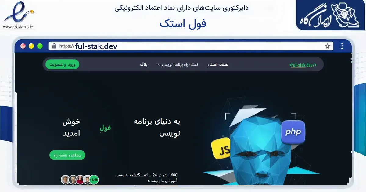 صفحه اصلی سایت فول استک به نشانی ful-stak.dev که در زمینه فناوری اطلاعات، ارتباطات و دیجیتال با مرکزیت ارومیه فعالیت دارد.