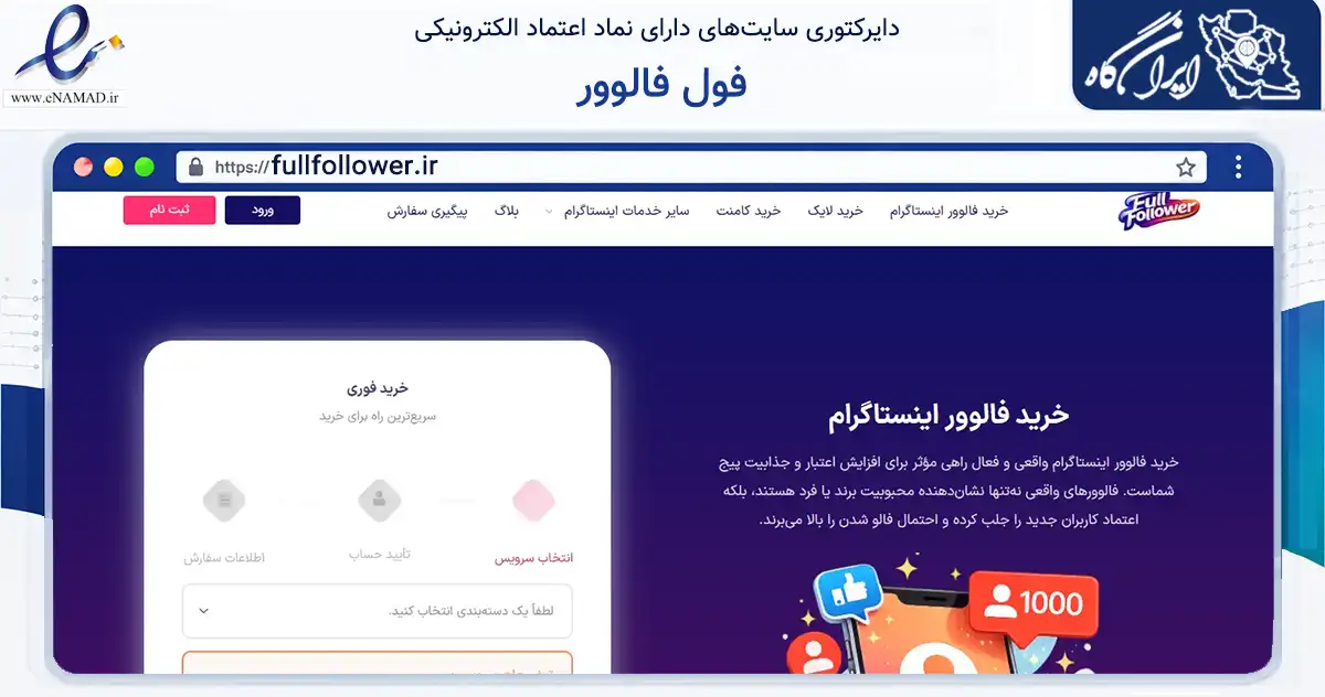 صفحه اصلی سایت فول فالوور به نشانی fullfollower.ir که در زمینه فناوری اطلاعات، ارتباطات و دیجیتال با مرکزیت کرج فعالیت دارد.