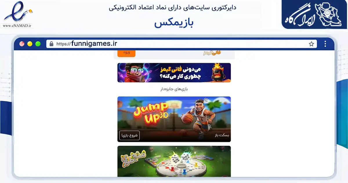 صفحه اصلی سایت بازیمکس به نشانی funnigames.ir که در زمینه فناوری اطلاعات، ارتباطات و دیجیتال با مرکزیت تهران فعالیت دارد.