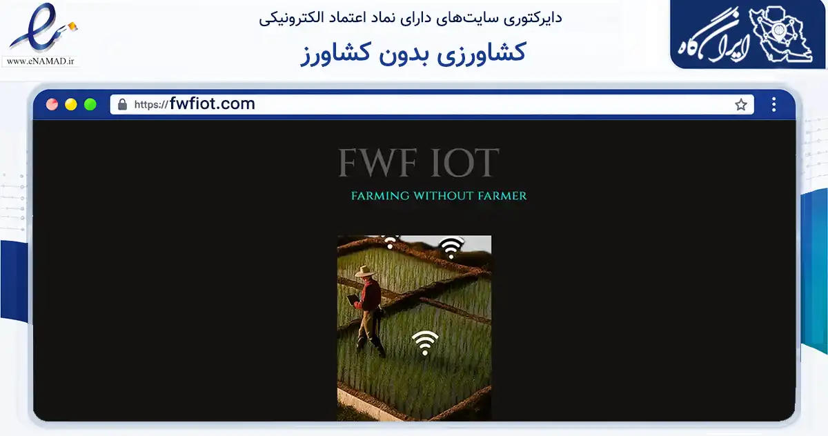 صفحه اصلی سایت کشاورزی بدون کشاورز به نشانی fwfiot.com که در زمینه فناوری اطلاعات، ارتباطات و دیجیتال با مرکزیت محمودآباد فعالیت دارد.