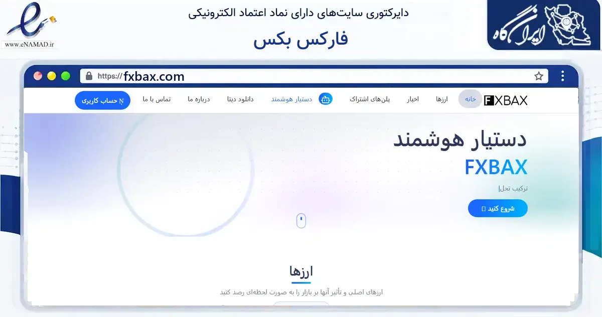 صفحه اصلی سایت فارکس بکس به نشانی fxbax.com که در زمینه فناوری اطلاعات، ارتباطات و دیجیتال با مرکزیت تهران فعالیت دارد.