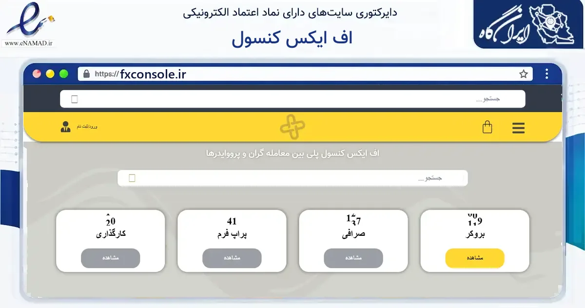 صفحه اصلی سایت اف ایکس کنسول به نشانی fxconsole.ir که در زمینه فناوری اطلاعات، ارتباطات و دیجیتال با مرکزیت کرج فعالیت دارد.