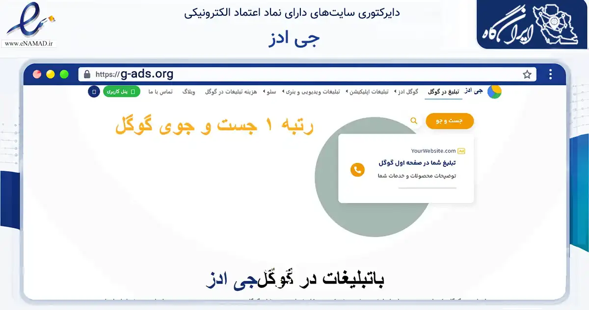 صفحه اصلی سایت جی ادز به نشانی g-ads.org که در زمینه فناوری اطلاعات، ارتباطات و دیجیتال با مرکزیت تهران فعالیت دارد.