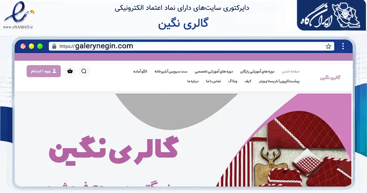 صفحه اصلی سایت گالری نگین به نشانی galerynegin.com که در زمینه فناوری اطلاعات، ارتباطات و دیجیتال با مرکزیت شهریار فعالیت دارد.