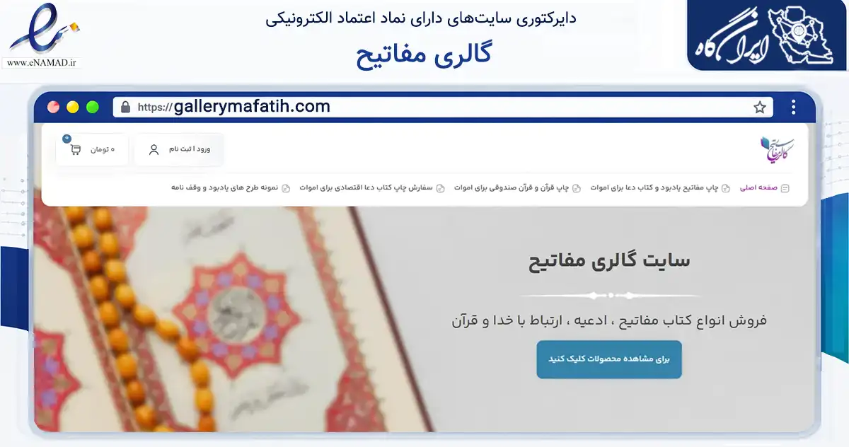 صفحه اصلی سایت گالری مفاتیح به نشانی gallerymafatih.com که در زمینه فناوری اطلاعات، ارتباطات و دیجیتال با مرکزیت شمیرانات فعالیت دارد.