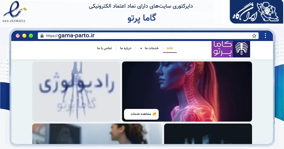 صفحه اصلی سایت گاما پرتو به نشانی gama-parto.ir که در زمینه فناوری اطلاعات، ارتباطات و دیجیتال با مرکزیت تهران فعالیت دارد.