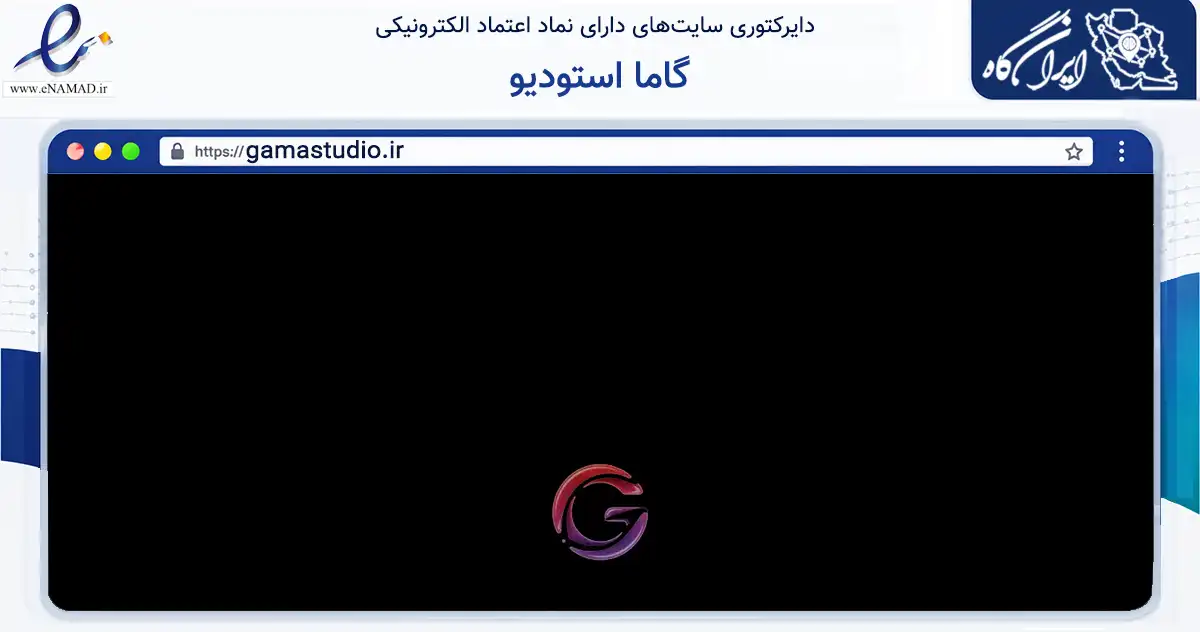صفحه اصلی سایت گاما استودیو به نشانی gamastudio.ir که در زمینه فناوری اطلاعات، ارتباطات و دیجیتال با مرکزیت تهران فعالیت دارد.