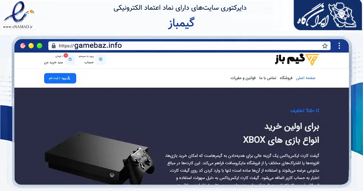 صفحه اصلی سایت گیمباز به نشانی gamebaz.info که در زمینه فناوری اطلاعات، ارتباطات و دیجیتال با مرکزیت شمیرانات فعالیت دارد.