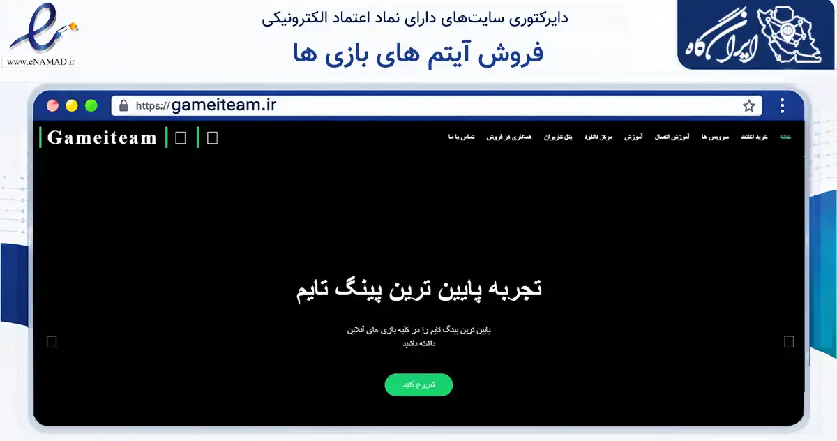 صفحه اصلی سایت فروش آیتم های بازی ها به نشانی gameiteam.ir که در زمینه فناوری اطلاعات، ارتباطات و دیجیتال با مرکزیت مشهد فعالیت دارد.