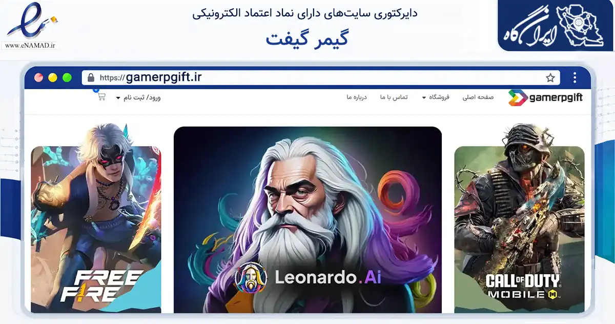 صفحه اصلی سایت گیمر گیفت به نشانی gamerpgift.ir که در زمینه فناوری اطلاعات، ارتباطات و دیجیتال با مرکزیت تهران فعالیت دارد.